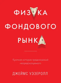 Джеймс Уэзеролл - Физика фондового рынка. Краткая история предсказаний непредсказуемого