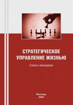 Константин Задумкин - Стратегическое управление жизнью: советы менеджера