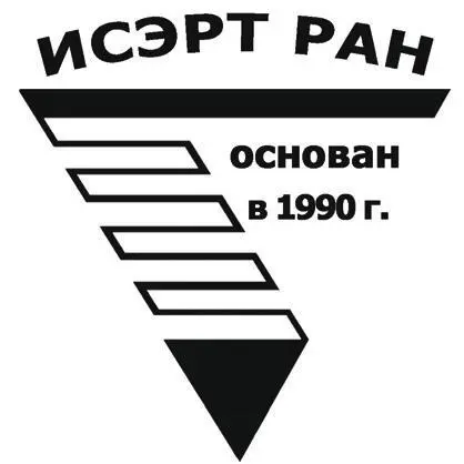 Публикуется по решению Ученого совета ИСЭРТ РАН Работа выполнена при поддержке - фото 1