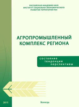 Тамара Ускова - Агропромышленный комплекс региона: состояние, тенденции, перспективы