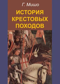 Г. Мишо - История крестовых походов