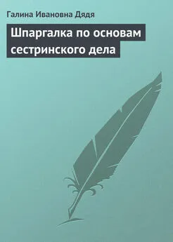 Галина Дядя - Шпаргалка по основам сестринского дела