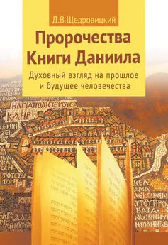 Дмитрий Щедровицкий - Пророчества Книги Даниила. Духовный взгляд на прошлое и будущее человечества