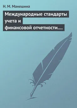 Н. Манешина - Международные стандарты учета и финансовой отчетности. Ответы на экзаменационные билеты