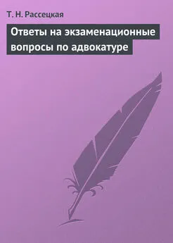 Т. Рассецкая - Ответы на экзаменационные вопросы по адвокатуре