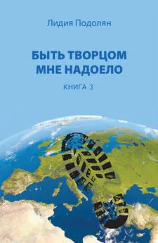 Лидия Подолян - Быть творцом мне надоело. Книга 3