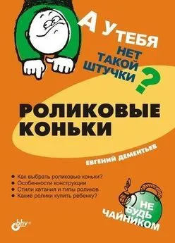 Евгений Дементьев - Роликовые коньки