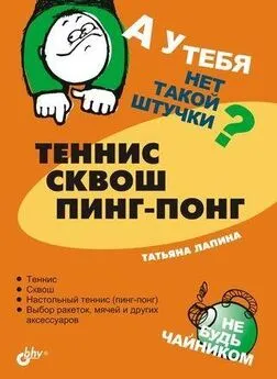 Татьяна Лапина - Теннис, сквош, пинг-понг