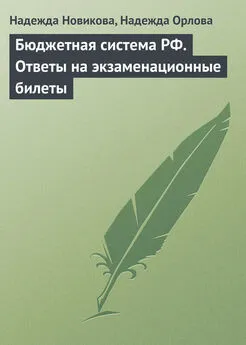 Надежда Орлова - Бюджетная система РФ. Ответы на экзаменационные билеты