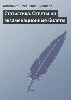 Ангелина Яковлева - Статистика. Ответы на экзаменационные билеты