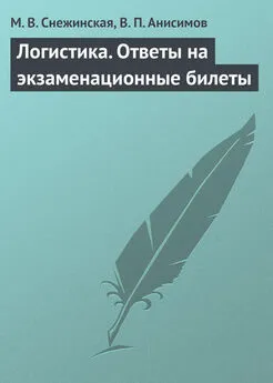 Виталий Анисимов - Логистика. Ответы на экзаменационные билеты