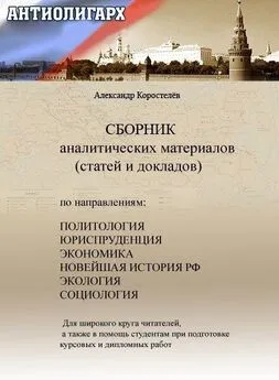 Александр Коростелёв - Антиолигарх. Сборник аналитических материалов (статей и докладов)