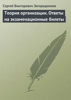 Сергей Загородников - Теория организации. Ответы на экзаменационные билеты