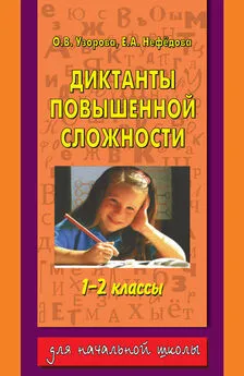 Елена Нефедова - Диктанты повышенной сложности. 1-2 классы