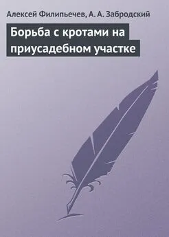 Алексей Филипьечев - Борьба с кротами на приусадебном участке