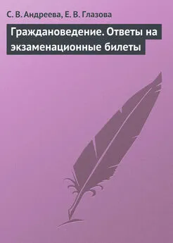 Светлана Андреева - Граждановедение. Ответы на экзаменационные билеты