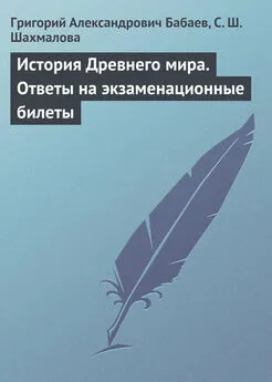 Григорий Бабаев - История Древнего мира. Ответы на экзаменационные билеты