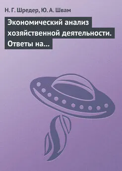 Юрий Швам - Экономический анализ хозяйственной деятельности. Ответы на экзаменационные билеты