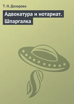 Т. Дозорова - Адвокатура и нотариат. Шпаргалка