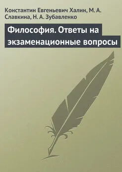 Константин Халин - Философия. Ответы на экзаменационные вопросы