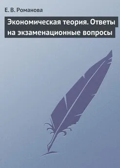 Елена Романова - Экономическая теория. Ответы на экзаменационные вопросы