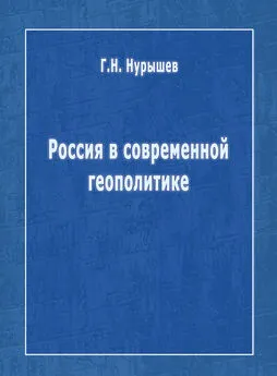 Геннадий Нурышев - Россия в современной геополитике