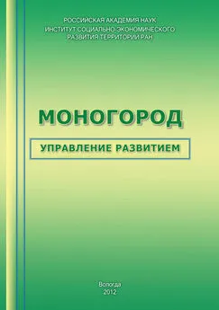 Нина Литвинова - Моногород: управление развитием