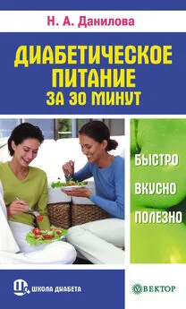 Наталья Данилова - Диабетическое питание за 30 минут. Быстро, вкусно, полезно