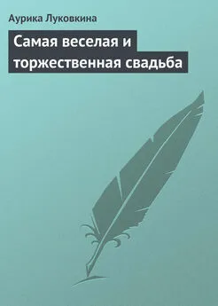 Аурика Луковкина - Самая веселая и торжественная свадьба