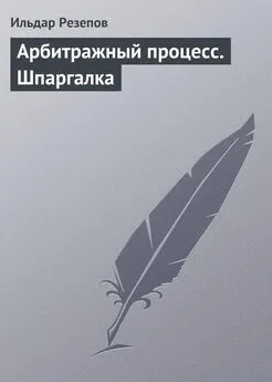 Ильдар Резепов - Арбитражный процесс. Шпаргалка