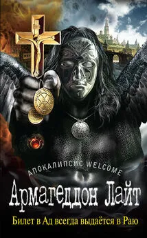 Георгий Зотов - Апокалипсис Welcome: Армагеддон Лайт