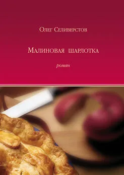 Олег Селиверстов - Малиновая шарлотка