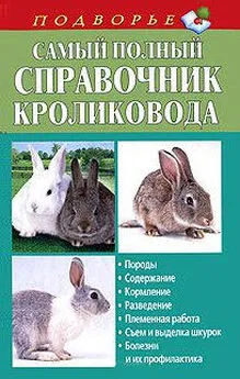 Александр Снегов - Самый полный справочник кроликовода