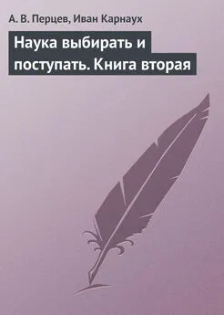 А. Перцев - Наука выбирать и поступать. Книга вторая