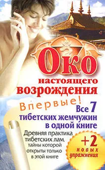 Петр Левин - Око настоящего возрождения. Все 7 тибетских жемчужин в одной книге