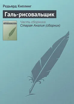 Редьярд Киплинг - Галь-рисовальщик