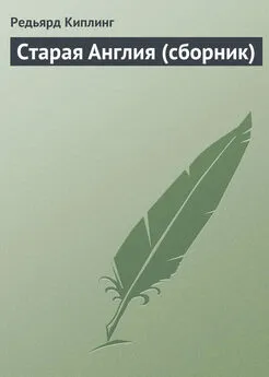 Редьярд Киплинг - Старая Англия (сборник)