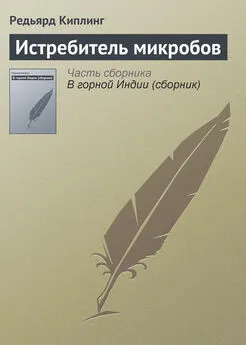 Редьярд Киплинг - Истребитель микробов