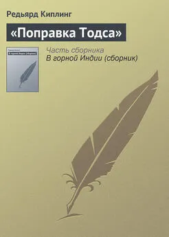 Редьярд Киплинг - «Поправка Тодса»