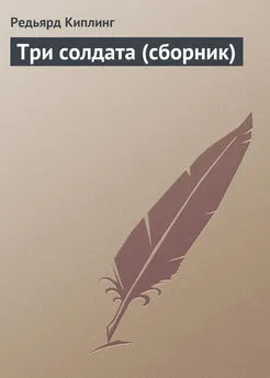 Редьярд Киплинг - Три солдата (сборник)