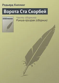 Редьярд Киплинг - Ворота Ста Скорбей