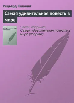 Редьярд Киплинг - Самая удивительная повесть в мире