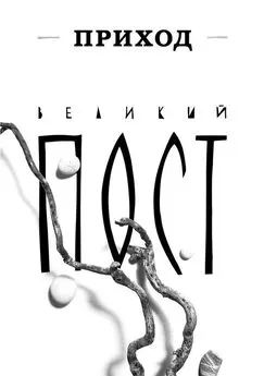 Коллектив авторов - Приход № 4 (март 2014). Великий пост