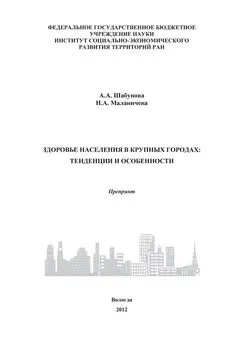 Александра Шабунова - Здоровье населения в крупных городах: тенденции и особенности