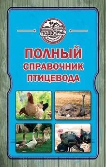 Игорь Слуцкий - Полный справочник птицевода