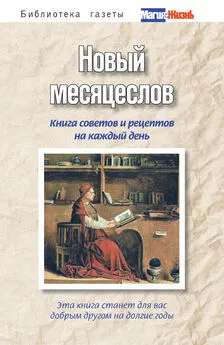 А. Пряжникова - Новый месяцеслов. Книга советов и рецептов на каждый день