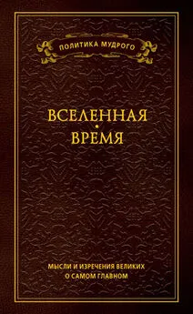 Анатолий Кондрашов - Мысли и изречения великих о самом главном. Том 2. Вселенная. Время