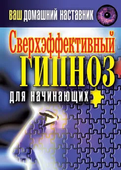 Ирина Монахова - Ваш домашний наставник. Сверхэффективный гипноз для начинающих