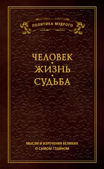 Анатолий Кондрашов - Мысли и изречения великих о самом главном. Том 1. Человек. Жизнь. Судьба