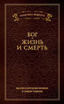 Анатолий Кондрашов - Мысли и изречения великих о самом главном. Том 3. Бог. Жизнь и смерть